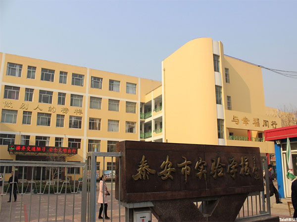 泰安实验学校西校